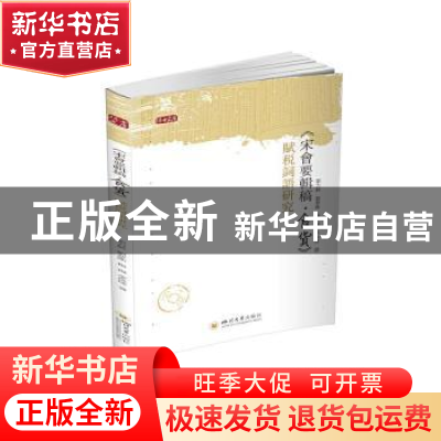正版 《宋会要辑稿·食货》赋税词语研究 刘力舸//刘梦晰//杨扬//