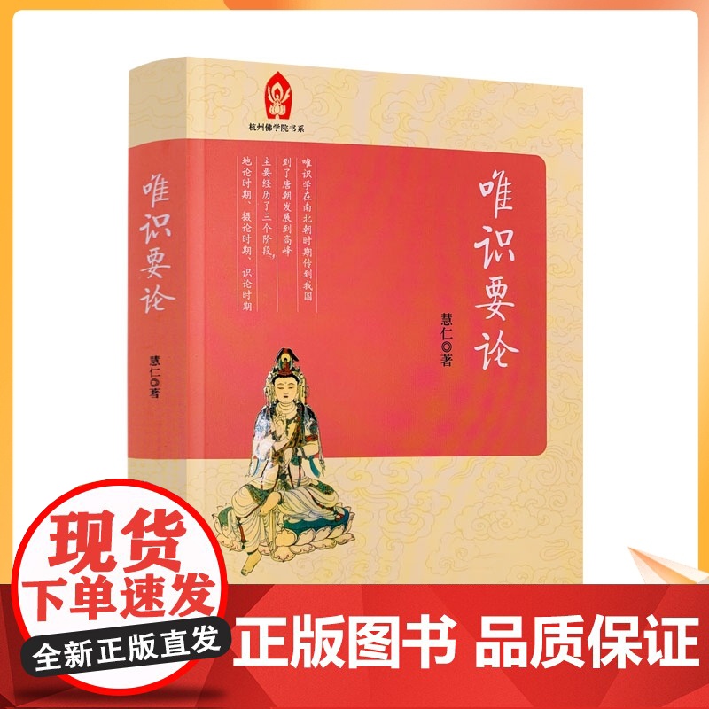 正版 唯识要论 杭州佛学院书系 佛学院本科教材慧仁/著 宗教文化出版社