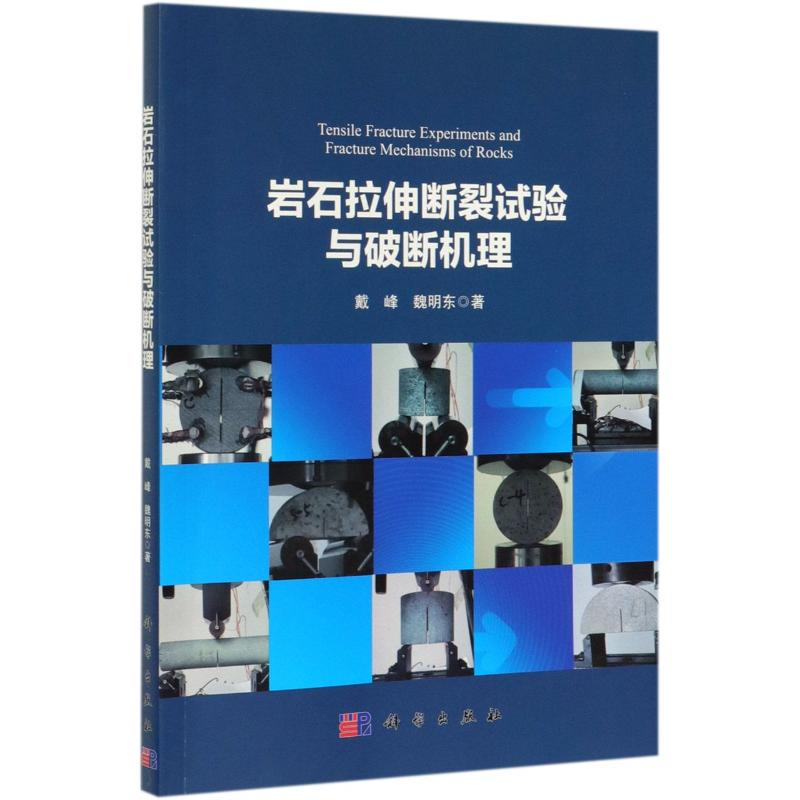 音像岩石拉伸断裂试验与破断机理戴峰//魏明东