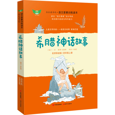[M]希腊神话故事 名师导读版-9787514386776
