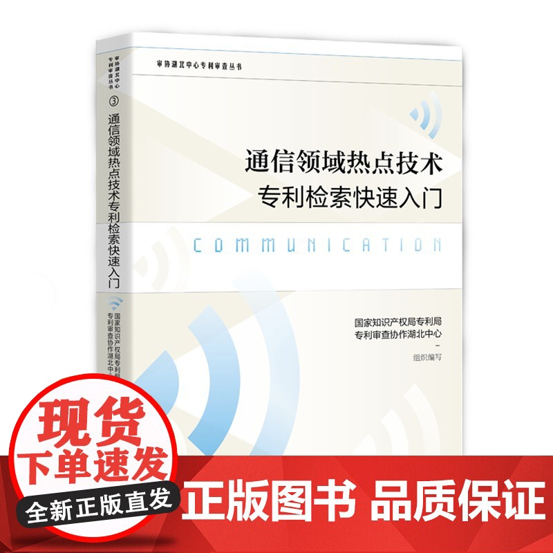 通信领域热点技术专利检索快速入门 国家知识产权局专利局专利审查协作湖北中心 知识产权出版社