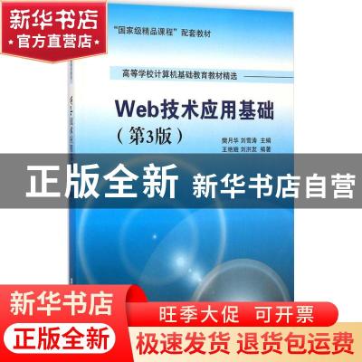 正版 Web技术应用基础 王艳娥 清华大学出版社 9787302344742 书