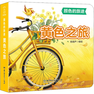 醉染图书黄色之旅9787568266840