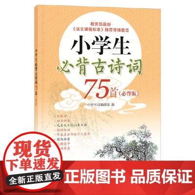 [2册]小学生必背古诗词75首+必背文学常识