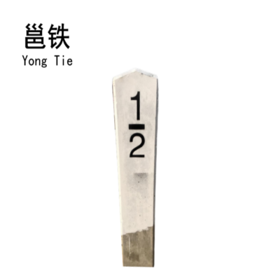 邕铁 水泥半公里标 900×200×100mm 块
