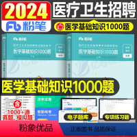 医学基础知识1000题 [正版]事业编2024年医疗卫生系统招聘考试医学基础知识1000题事业单位E类历年真题库刷题护士