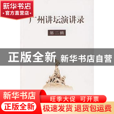 正版 广州讲坛演讲录:第二辑 陈建华主编 商务印书馆 97871000513