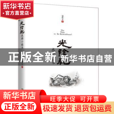 正版 光阴纪:成都小镇书 聂作平著 成都时代出版社 9787546422206