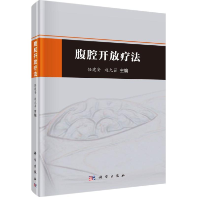 [M]腹腔开放疗法-9787030523839