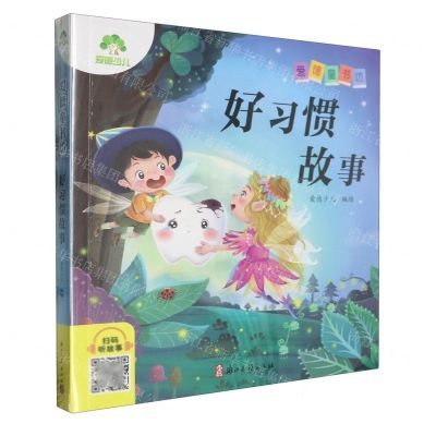 [N]好习惯故事/爱德童书坊-9787554028711
