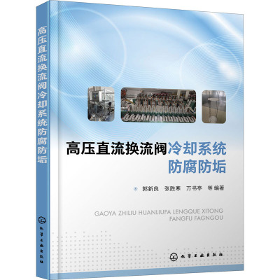 高压直流换流阀冷却系统防腐防垢