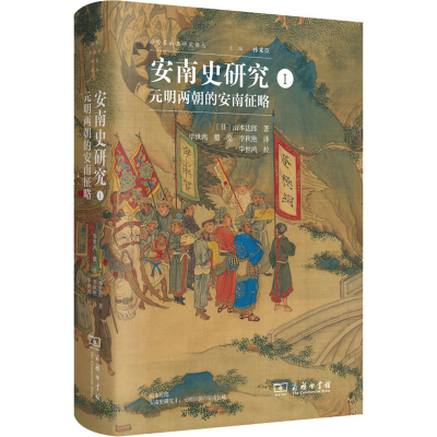 醉染图书安南史研究 1 元明两朝的安南征略9787100167901