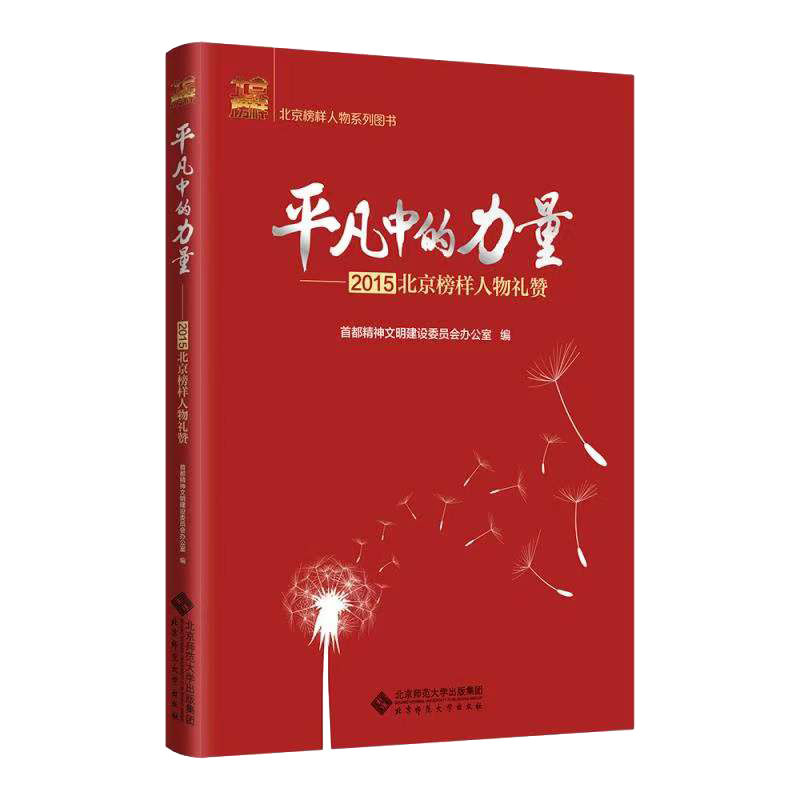正版新书]平凡的力量首都精神文明建设委员会办公室 编978730325