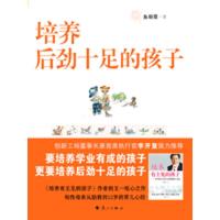 正版新书]培养后劲十足的孩子鱼朝霞9787540751838