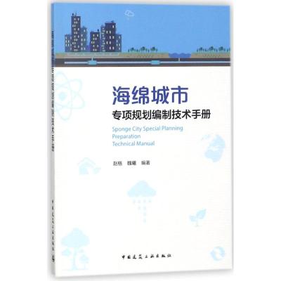 海绵城市专项规划编制技术手册