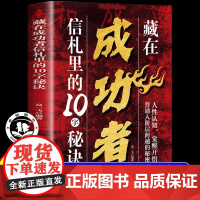 藏在成功者信札里的10字秘诀 人性认知觉醒开悟人际社交思维认知提升成功励志读物成功者心中的10字秘诀独特思维密码探索阶层