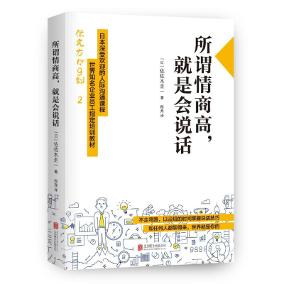 醉染图书所谓情商高,就是会说话9787550286092