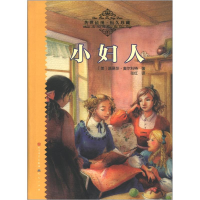 正版新书]小妇人(美)路易莎·梅·奥尔科特9787501605552