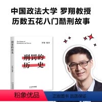 [正版]刑罚的历史 罗翔历数酷刑典故 墨刑 宫刑 流放 株连 讲述中国法律的发展史 可搭民法典 圆圈正义 刑法罗盘刑