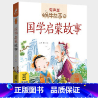 国学启蒙故事 [正版]注音版国学启蒙故事全集彩色有声小学生一二三年级课外阅读经典书目福建少年儿童出版社幼儿绘本早教蜗牛小