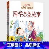 国学启蒙故事 [正版]注音版国学启蒙故事全集彩色有声小学生一二三年级课外阅读经典书目福建少年儿童出版社幼儿绘本早教蜗牛小