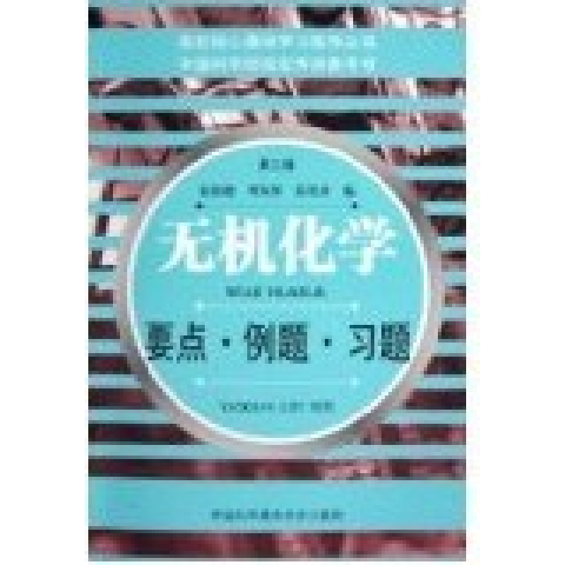正版新书]无机化学:要点·例题·习题(第三版)张祖德 刘双怀 郑化