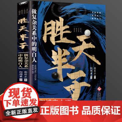正版 胜天半子 谋士以身入局胜天半子做事与成事权衡博弈之道成事心法阳谋书籍分寸正版高手控局博弈论心计悟道书为人处世谋略之