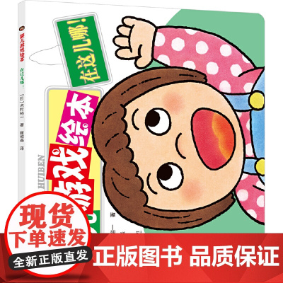 在这儿哪/婴儿游戏绘本