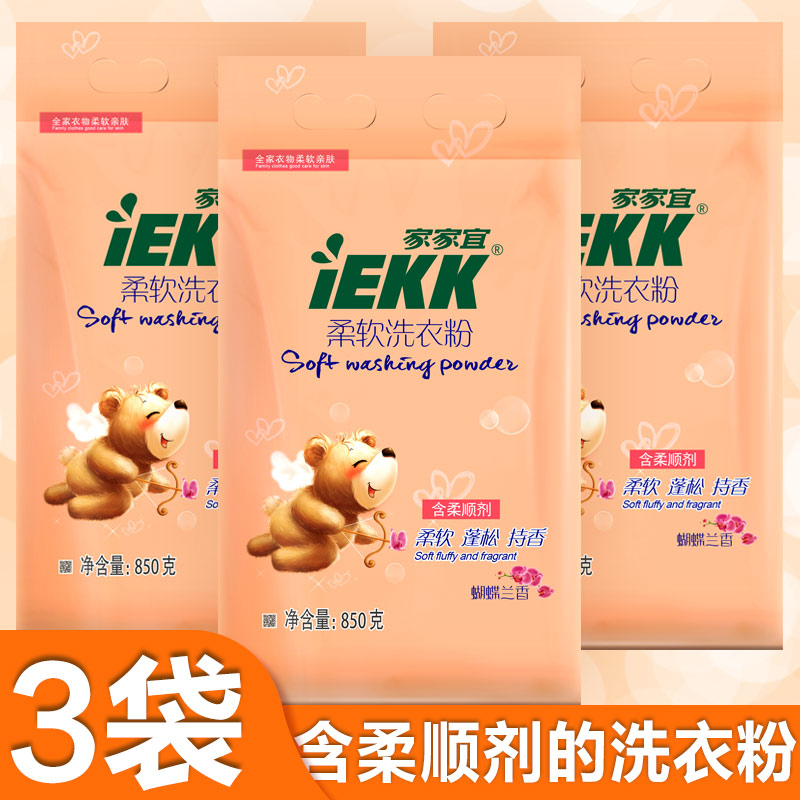 柔软洗衣粉850g*3袋 蝴蝶兰香手洗机洗低泡易漂正品促销