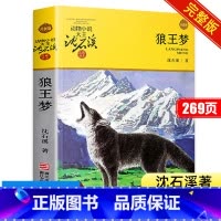 [单本]狼王梦 [正版]狼王梦沈石溪 四年级必读的课外书动物小说大王品藏书系全集完整版六年级五年级课外阅读书籍全本浙江少
