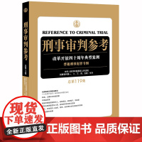 刑事审判参考 总第119集 法律出版社