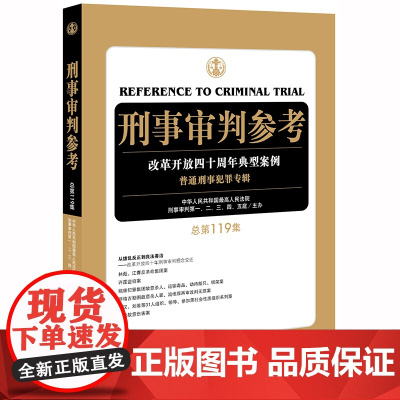 刑事审判参考 总第119集 法律出版社