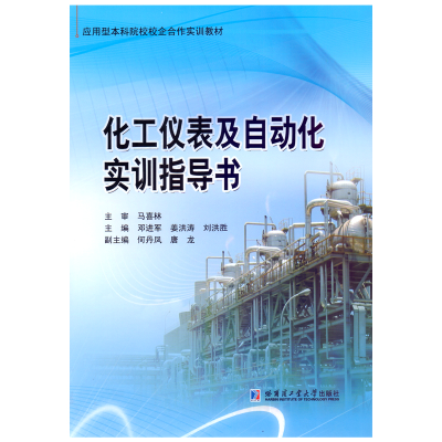 醉染图书化工仪表及自动化实训指导9787560398488