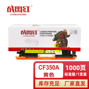 战国红 硒鼓CF350A黄 支