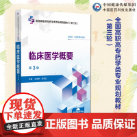 临床医学概要第3版三版全国高职高专药学类专业规划教材第三轮主编王郑矜宋桂红中国医药科技出版社9787521451016高