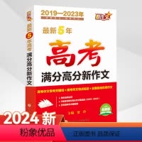 全国通用 最新5年高考满分高分新作文 [正版]2024新版5年高考满分高分新作文 高中考作文满分作文大全高三年级语文作文