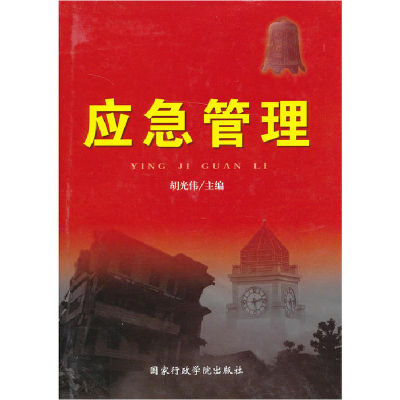 正版新书]《党政干部应急管理》胡光伟9787801409867
