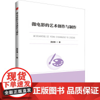 微电影的艺术创作与制作 吴安琪 著 中国书籍出版社 影视理论 电影/电视艺术