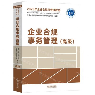 [N]企业合规事务管理(高级2023年企业合规师考试教材)-9787521629286