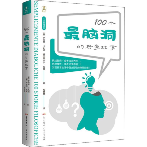 [M]100个最脑洞的哲学故事-9787218137391