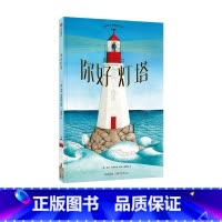 单本全册 [正版]朱丹3-6岁 你好灯塔 苏菲布莱科尔着 2019年凯迪克金奖2020文津图书奖《纽约时报》年度童书专注