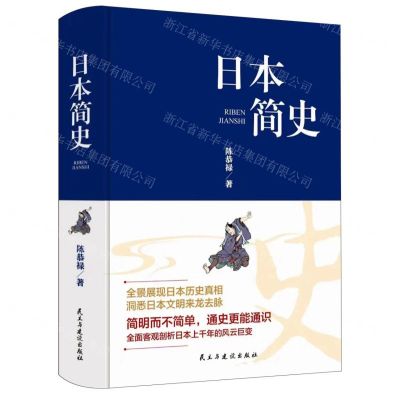 [N]日本简史(精)-9787513940689