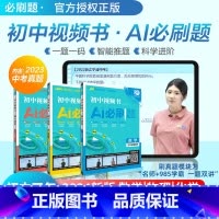 2024版 初中视频书 AI必刷题 数学物理2本 初中通用 [正版]理想树2024新版初中视频书AI必刷题数学物理化学初