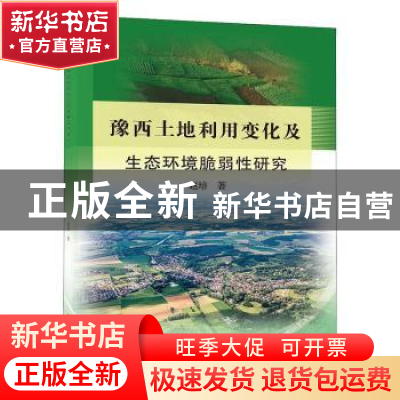正版 豫西土地利用变化及生态环境脆弱性研究 赵培著 黄河水利出