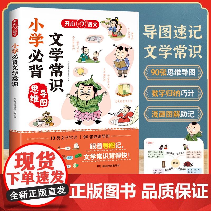 开心教育必背文学常识小学生必背文学常识大全中国古代现代文学基础语文知识积累文学常识积累大全中国文学常识必背古诗词彩图版