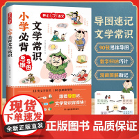开心教育必背文学常识小学生必背文学常识大全中国古代现代文学基础语文知识积累文学常识积累大全中国文学常识必背古诗词彩图版