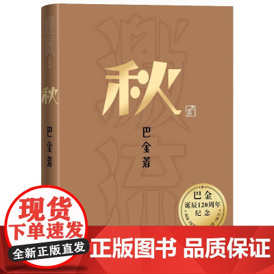秋巴金诞辰周年纪念版巴金人民文学出版社