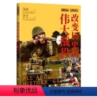 [正版]改变历史的伟大战役/萤火虫