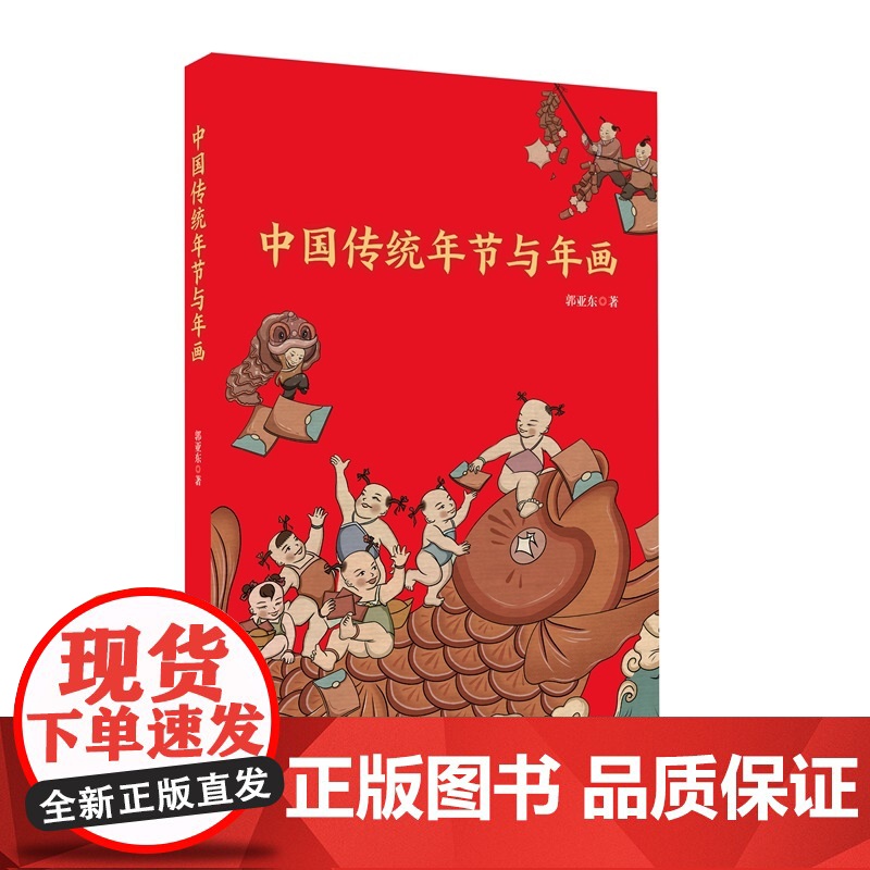 中国传统年节与年画郭亚东中国文化/民俗岭南美术出版社正版