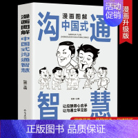 漫画图解中国式沟通智慧 [正版]抖音同款漫画图解中国式沟通智慧沟通艺术两册 会说话你就赢了即兴演讲与口才提高情商训练为人